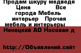 Продам шкуру медведя › Цена ­ 35 000 - Все города Мебель, интерьер » Прочая мебель и интерьеры   . Ненецкий АО,Носовая д.